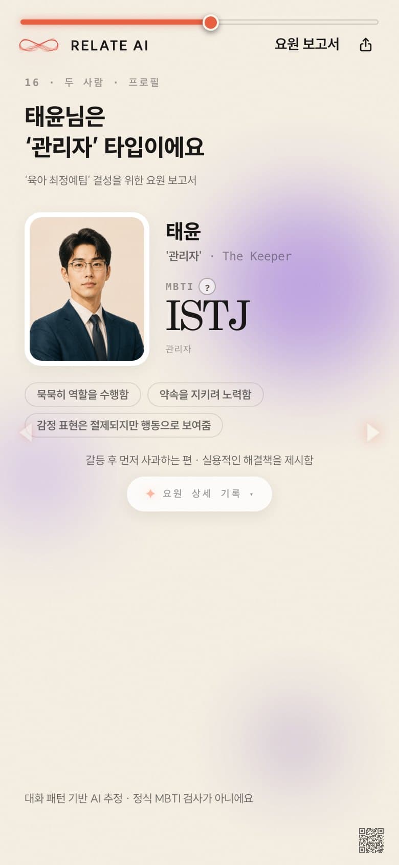 실제 리포트 — 요원 보고서. 성향 타입 프로필과 행동 특징
